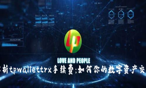深入解析tpwallettrx手续费：如何你的数字资产交易成本