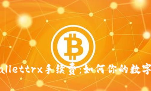 深入解析tpwallettrx手续费：如何你的数字资产交易成本