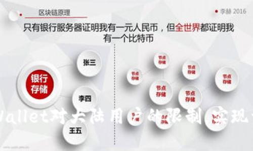 如何突破TPWallet对大陆用户的限制，实现资产自由买卖