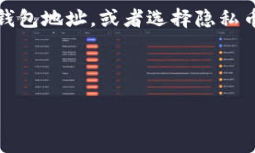 高度比特币钱包的追踪能力：揭示隐私与透明的较量/高度

关键词比特币钱包, 追踪, 匿名性, 区块链/关键词

引言：比特币与隐私之辩

比特币，自从2009年推出以来，便引发了广泛关注。这种数字货币以其去中心化和匿名性而受到许多人的青睐。然而，关于比特币钱包是否能被追踪这一问题，始终是大家讨论的焦点。

在这篇文章中，我们将深入探讨比特币钱包的追踪能力。我们会分析比特币的运作方式，探讨其隐私特性，并且考虑如何在区块链的透明性下保护个人信息。

比特币的基本运作原理

比特币是一种基于区块链技术的数字货币。其核心原理在于去中心化的交易记录系统。每一笔交易都会被记录在一个公开的账本上，这个账本叫做区块链。每个区块包含了一系列交易记录，并且一旦这些记录被添加到区块链上，就无法更改。

这一系统的透明性使得所有人都可以查看交易记录。用户的钱包地址、交易金额和时间戳等信息都会被记录。然而，钱包地址本身并不包含用户的个人信息。理论上，这意味着用户的身份可以保持匿名。

比特币钱包的追踪能力

虽然比特币提供了一定的匿名性，但实际上，它的追踪能力不容小觑。由于所有交易记录都在区块链上公开，任何人都可以追踪比特币的转移路径。

追踪比特币钱包的方式有许多种。首先，通过分析区块链数据，研究人员或数据分析公司可以识别出不同钱包之间的交易关系。这种模式识别可以揭示大型交易活动，帮助确定资金的流动方向。

如何避免比特币钱包的被追踪

尽管区块链具有透明性，但用户仍有一些方法可以提高交易的隐私性。

ul
  li
    strong使用混币服务：/strong
    混币服务可以将你的比特币与其他用户的比特币混合在一起，使得追踪变得困难。这些服务通过复杂的算法，将不同的钱包地址与交易混合，从而提高匿名性。
  /li
  li
    strong频繁更换钱包地址：/strong
    每次交易后使用新的钱包地址，可以降低追踪的可能性。许多比特币钱包提供这个功能，用户只需简单设置即可。
  /li
  li
    strong避免在同一地址上进行多次交易：/strong
    频繁在同一个地址上进行交易会使得该地址的交易记录易于追踪。因此，建议用户在不同地址上分散交易。
  /li
/ul

隐私币的崛起

由于比特币的追踪特性，隐私币如门罗币（Monero）和达世币（Dash）逐渐受到欢迎。这些数字货币通过特殊的技术，使交易记录更加难以追踪。

隐私币采用的技术如环签名和隐蔽地址等，都旨在提高用户的匿名性。这些技术可以在一定程度上解决比特币在隐私保护方面的不足。

法律与审计的背景

尽管所有用户都有权利保护隐私，但法律监管也在不断变化。世界各国开始逐渐重视数字货币的洗钱和逃税问题。因此，许多国家正在考虑如何监管比特币交易。

一些国家要求数字货币交易所进行用户身份验证，这可能会影响用户的匿名性。此外，在某些情况下，法律机关可以通过区块链数据追踪比特币的流动，从而查找洗钱或其他犯罪活动的线索。

总结：比特币的未来与隐私

比特币作为一种去中心化的数字货币，提供了相对的匿名性。然而，其区块链的透明性也使得追踪交易成为可能。

为了在利用比特币的便利性同时保护隐私，用户必须采取必要的措施。无论是使用混币服务，还是频繁更换钱包地址，或者选择隐私币，这些都是增加保护用户隐私的有效手段。

随着技术的不断进步，未来比特币的隐私保护特性可能会逐渐改善。但用户也应关注相关法规，保持警觉。

在比特币与隐私之间的较量中，如何找到两者的平衡点，将是我们面对的重要课题。