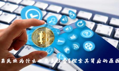TPWallet交易失败为什么也要手续费？探索其背后的原因与解决方案