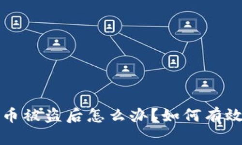 tpwallet币被盗后怎么办？如何有效找回资产