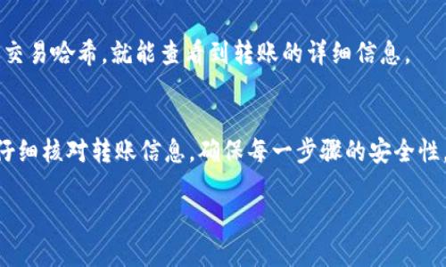  Tron TRX 钱包转出操作指南：轻松实现 TRX 转账的最佳实践 / 
 guanjianci TRX钱包, TRX转账, Tron转账, 加密货币 /guanjianci 

引言
在数字货币领域，Tron (TRX) 是一种非常受欢迎的加密资产。无论你是交易员还是普通用户，了解如何将 TRX 从你的钱包中转出都是非常重要的一环。这不仅能帮助你在市场波动中做出迅速的反应，也能在需要时方便资金的调动。本文将详细介绍 TRX 钱包转账的步骤与注意事项，让你轻松实现 TRX 的转出。

一、了解 TRX 钱包
在深入转账之前，我们需要了解 TRX 钱包的基本概念。TRX 钱包是一个存储和管理 TRX 的数字工具。它类似于传统银行的账户，但功能更为丰富。你可以通过 TRX 钱包接收、存储和转账加密货币。Tron 支持多种类型的钱包，包括软件钱包和硬件钱包。每种钱包都有其独特的安全性和可访问性。

二、选择合适的 TRX 钱包
在市场上， TRX 有多个钱包可供选择。这里列举几种常见类型：
ul
    listrong软件钱包/strong：如 TronLink 和 Tronscan，这些钱包在手机或电脑上使用，方便快捷，适合日常交易。/li
    listrong硬件钱包/strong：如 Ledger 和 Trezor，这类钱包提供更高的安全性，适合长期存储。/li
    listrong交易所钱包/strong：大多数加密货币交易所都提供存储功能。但这并不是推荐的长期存储方式。/li
/ul

三、TRX 转账步骤详解
一旦选择好了钱包，接下来就是实际转账操作。以下是具体步骤：

h4步骤一：登录钱包/h4
首先，打开你选择的 TRX 钱包，输入你的登录凭证，确保你能安全地访问你的资产。

h4步骤二：找到转账功能/h4
登录后，寻找钱包界面中的“转账”或“发送”选项。通常，这个选项会在主界面或菜单中非常显眼。

h4步骤三：输入接收地址/h4
在转账页面，你需要输入接收方的 TRX 钱包地址。这一点非常关键。务必检查这个地址的准确性，因为一旦发出，资金无法找回。

h4步骤四：输入转账金额/h4
接下来，输入你希望转出的 TRX 数量。确保你在发送之前了解交易费用，这通常会在转账页面上显示。建议留出一些 TRX 作为手续费，以确保交易的顺利完成。

h4步骤五：确认转账信息/h4
在你提交转账之前，一定要再次核对所有信息。确认接收地址和转账金额都是正确的。错误的转账是不可逆的，因此一定要小心谨慎。

h4步骤六：完成转账/h4
如果一切无误，点击“发送”或“确认”按钮。系统将处理你的转账请求。在区块链确认后，资金将安全到达接收方的钱包中。

四、注意事项
在转账 TRX 的过程中，有几个注意事项需要牢记：
ul
    listrong确认网络状态/strong：在进行转账前，确保 Tron 网络正常运行，避免因网络问题导致的转账失败。/li
    listrong安全性/strong：使用双重认证或其他安全措施来保护你的钱包，避免黑客攻击。/li
    listrong手续费/strong：了解 TRX 转账的手续费结构，选择合适的时间和金额，可以减少转账成本。/li
/ul

五、如何追踪转账状态
完成转账后，你可以通过区块链浏览器追踪交易状态。Tron 提供了多个区块链浏览器，例如 Tronscan。在这些网站上，你只需输入你的交易哈希，就能查看到转账的详细信息。

六、总结
转出 TRX 其实并不是一件复杂的事。通过上文的介绍，你应该对 TRX 钱包转账流程有了清晰的认识。关键在于选择安全可靠的钱包，仔细核对转账信息，确保每一步骤的安全性。希望通过这篇文章，你能更加自信地进行 TRX 的转账操作，从而在加密货币世界中自由自在地管理你的资产。

如有任何疑问或需要更深入的了解，请参考官方网站或相关社区获取更加详细的信息及支持。