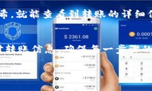   Tron TRX 钱包转出操作指南：轻松实现 TRX 转账的最佳实践 / 
 guanjianci TRX钱包, TRX转账, Tron转账, 加密货币 /guanjianci 

引言
在数字货币领域，Tron (TRX) 是一种非常受欢迎的加密资产。无论你是交易员还是普通用户，了解如何将 TRX 从你的钱包中转出都是非常重要的一环。这不仅能帮助你在市场波动中做出迅速的反应，也能在需要时方便资金的调动。本文将详细介绍 TRX 钱包转账的步骤与注意事项，让你轻松实现 TRX 的转出。

一、了解 TRX 钱包
在深入转账之前，我们需要了解 TRX 钱包的基本概念。TRX 钱包是一个存储和管理 TRX 的数字工具。它类似于传统银行的账户，但功能更为丰富。你可以通过 TRX 钱包接收、存储和转账加密货币。Tron 支持多种类型的钱包，包括软件钱包和硬件钱包。每种钱包都有其独特的安全性和可访问性。

二、选择合适的 TRX 钱包
在市场上， TRX 有多个钱包可供选择。这里列举几种常见类型：
ul
    listrong软件钱包/strong：如 TronLink 和 Tronscan，这些钱包在手机或电脑上使用，方便快捷，适合日常交易。/li
    listrong硬件钱包/strong：如 Ledger 和 Trezor，这类钱包提供更高的安全性，适合长期存储。/li
    listrong交易所钱包/strong：大多数加密货币交易所都提供存储功能。但这并不是推荐的长期存储方式。/li
/ul

三、TRX 转账步骤详解
一旦选择好了钱包，接下来就是实际转账操作。以下是具体步骤：

h4步骤一：登录钱包/h4
首先，打开你选择的 TRX 钱包，输入你的登录凭证，确保你能安全地访问你的资产。

h4步骤二：找到转账功能/h4
登录后，寻找钱包界面中的“转账”或“发送”选项。通常，这个选项会在主界面或菜单中非常显眼。

h4步骤三：输入接收地址/h4
在转账页面，你需要输入接收方的 TRX 钱包地址。这一点非常关键。务必检查这个地址的准确性，因为一旦发出，资金无法找回。

h4步骤四：输入转账金额/h4
接下来，输入你希望转出的 TRX 数量。确保你在发送之前了解交易费用，这通常会在转账页面上显示。建议留出一些 TRX 作为手续费，以确保交易的顺利完成。

h4步骤五：确认转账信息/h4
在你提交转账之前，一定要再次核对所有信息。确认接收地址和转账金额都是正确的。错误的转账是不可逆的，因此一定要小心谨慎。

h4步骤六：完成转账/h4
如果一切无误，点击“发送”或“确认”按钮。系统将处理你的转账请求。在区块链确认后，资金将安全到达接收方的钱包中。

四、注意事项
在转账 TRX 的过程中，有几个注意事项需要牢记：
ul
    listrong确认网络状态/strong：在进行转账前，确保 Tron 网络正常运行，避免因网络问题导致的转账失败。/li
    listrong安全性/strong：使用双重认证或其他安全措施来保护你的钱包，避免黑客攻击。/li
    listrong手续费/strong：了解 TRX 转账的手续费结构，选择合适的时间和金额，可以减少转账成本。/li
/ul

五、如何追踪转账状态
完成转账后，你可以通过区块链浏览器追踪交易状态。Tron 提供了多个区块链浏览器，例如 Tronscan。在这些网站上，你只需输入你的交易哈希，就能查看到转账的详细信息。

六、总结
转出 TRX 其实并不是一件复杂的事。通过上文的介绍，你应该对 TRX 钱包转账流程有了清晰的认识。关键在于选择安全可靠的钱包，仔细核对转账信息，确保每一步骤的安全性。希望通过这篇文章，你能更加自信地进行 TRX 的转账操作，从而在加密货币世界中自由自在地管理你的资产。

如有任何疑问或需要更深入的了解，请参考官方网站或相关社区获取更加详细的信息及支持。