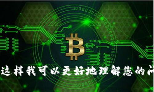 看起来您提到 