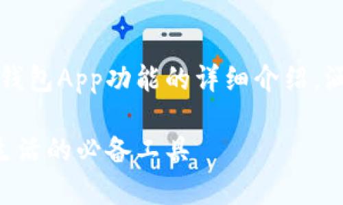 当然可以！这里是一个关于钱包App功能的详细介绍，涵盖了各种功能和应用场景。

钱包App的多功能性：便捷生活的必备工具