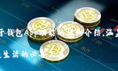 当然可以！这里是一个关于钱包App功能的详细介绍，涵盖了各种功能和应用场景。

钱包App的多功能性：便捷生活的必备工具