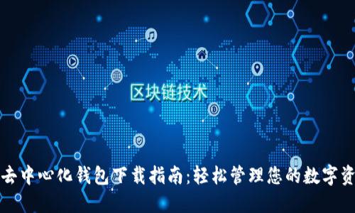 TP去中心化钱包下载指南：轻松管理您的数字资产