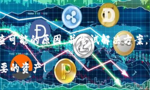 在tpwallet中搜索不到薄饼可能是由多种原因造成的。接下来我们将详细探讨这个问题，并提供一些可能的解决方案。

原因分析
首先，搜索不到薄饼（通常指代某种代币或资产）可能是由于该资产尚未在tpwallet的数据库中列出。tpwallet是一个多币种钱包，支持多种数字资产，但并不是所有的资产都会被立刻添加。

其次，可能是由于您搜索的关键词不准确。确保使用正确的名称，或者尝试不同的拼写方式。不同的平台可能对同一资产有不同的称呼。

还有一种可能性是网络连接问题。如果您的网络不稳定，可能会导致无法正常获取资产信息。确认您的网络正常运行也是很重要的一步。

解决方案
如果您在tpwallet中搜索不到薄饼，您可以尝试以下几种解决方案：

ul
  li检查tpwallet版本：确保您使用的是最新版本的tpwallet。老版本可能没有更新的资产信息。/li
  li确认拼写：使用正确的名字和符号来搜索薄饼。例如，直接输入代币的合约地址。这样可以提高找到资产的几率。/li
  li查看社区帮助：访问tpwallet的官方社区或者社交媒体，查看其他用户是否也遇到了类似问题。有时新资产的添加信息会在这些平台上公布。/li
  li联系客服：如果以上方法都无法解决问题，您可以通过tpwallet的客户支持获取帮助。他们可以提供更直接的解决方案。/li
/ul

总结
在使用tpwallet时，如果遇到搜索不到薄饼的情况，首先不要惊慌。遵循上述建议，逐步检查可能的原因，并尝试解决方案。如果仍然无法找到，联系官方客服是个不错的选择。他们可以为您提供最新的信息和支持。

数字资产的世界瞬息万变，保持耐心和积极的态度是非常重要的。希望您能顺利找到您想要的资产！