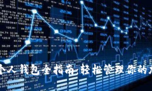 比特币个人钱包全指南：轻松管理你的加密资产