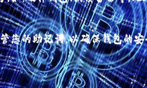 如果您在重新安装TPWallet（TP钱包）后想要登录，可以按照以下步骤进行操作：

步骤一：打开TPWallet应用
首先，确保您已经成功地重新安装了TPWallet应用。如果您尚未下载，可以在应用商店（如Google Play或Apple App Store）中搜索“TPWallet”，然后下载安装。

步骤二：启动应用并选择登录
打开TPWallet后，您将看到欢迎界面。在此界面上，您会看到几个选项，包括“创建新钱包”和“导入钱包”。选择“登录”或“导入钱包”，具体选项名称可能因版本不同而略有差异。

步骤三：输入钱包恢复助记词
登录TPWallet时，您通常需要输入您的钱包助记词（也称为恢复短语）。这个助记词是在您创建钱包时生成的，它是非常重要的信息，可以用于恢复您的钱包。请确保您在安全的地方存储了这个助记词。

步骤四：确认密码或PIN
如果您在之前的设置中为钱包设置了密码或PIN，请在此步骤输入相关信息。如果没有设置，您可能会直接进入钱包界面。

步骤五：访问钱包
成功输入助记词和密码后，您将能够访问您的TP钱包。这里，您可以查看资金余额以及进行各种操作，如转账、收款和查看交易记录。

注意事项
1. 确保助记词的准确性：助记词的每一个单词都至关重要。输入错误可能会导致无法恢复钱包。
2. 安全存储助记词：为了防止钱包被盗，建议将助记词保存在离线环境或安全保险箱中，并且不向任何人透露。
3. 确认应用来源：确保您从官方渠道下载TPWallet，避免使用任何不明来源的应用，以防止安全隐患。

如何防止钱包丢失
为了确保您的TPWallet不丢失，建议您定期备份助记词。可以将其保存至多处安全的地方，如：硬件钱包、纸质备份等。此外，定期更新您所使用的应用，并保持系统安全，防止数据泄露。

总结
重新安装TPWallet后，登录过程相对简单，关键在于正确输入助记词和密码。务必妥善保管您的助记词，以确保钱包的安全。如果您有任何疑问，可以参考TPWallet的官方支持或者社区论坛，寻求进一步的帮助。

希望以上步骤可以帮助您顺利登录TPWallet。如果您还有其他问题，欢迎随时提出！