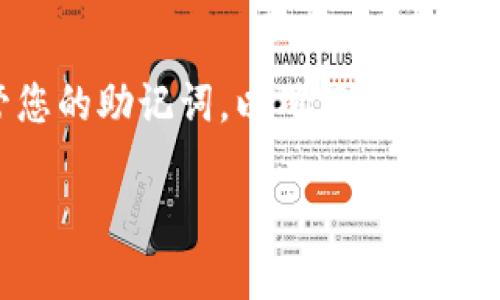 如果您在重新安装TPWallet（TP钱包）后想要登录，可以按照以下步骤进行操作：

步骤一：打开TPWallet应用
首先，确保您已经成功地重新安装了TPWallet应用。如果您尚未下载，可以在应用商店（如Google Play或Apple App Store）中搜索“TPWallet”，然后下载安装。

步骤二：启动应用并选择登录
打开TPWallet后，您将看到欢迎界面。在此界面上，您会看到几个选项，包括“创建新钱包”和“导入钱包”。选择“登录”或“导入钱包”，具体选项名称可能因版本不同而略有差异。

步骤三：输入钱包恢复助记词
登录TPWallet时，您通常需要输入您的钱包助记词（也称为恢复短语）。这个助记词是在您创建钱包时生成的，它是非常重要的信息，可以用于恢复您的钱包。请确保您在安全的地方存储了这个助记词。

步骤四：确认密码或PIN
如果您在之前的设置中为钱包设置了密码或PIN，请在此步骤输入相关信息。如果没有设置，您可能会直接进入钱包界面。

步骤五：访问钱包
成功输入助记词和密码后，您将能够访问您的TP钱包。这里，您可以查看资金余额以及进行各种操作，如转账、收款和查看交易记录。

注意事项
1. 确保助记词的准确性：助记词的每一个单词都至关重要。输入错误可能会导致无法恢复钱包。
2. 安全存储助记词：为了防止钱包被盗，建议将助记词保存在离线环境或安全保险箱中，并且不向任何人透露。
3. 确认应用来源：确保您从官方渠道下载TPWallet，避免使用任何不明来源的应用，以防止安全隐患。

如何防止钱包丢失
为了确保您的TPWallet不丢失，建议您定期备份助记词。可以将其保存至多处安全的地方，如：硬件钱包、纸质备份等。此外，定期更新您所使用的应用，并保持系统安全，防止数据泄露。

总结
重新安装TPWallet后，登录过程相对简单，关键在于正确输入助记词和密码。务必妥善保管您的助记词，以确保钱包的安全。如果您有任何疑问，可以参考TPWallet的官方支持或者社区论坛，寻求进一步的帮助。

希望以上步骤可以帮助您顺利登录TPWallet。如果您还有其他问题，欢迎随时提出！