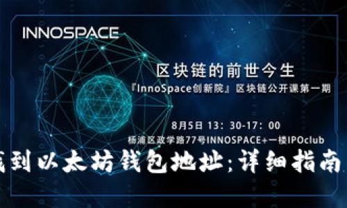 如何快速找到以太坊钱包地址：详细指南与实用技巧
