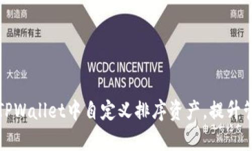 如何在TPWallet中自定义排序资产，提升管理效率