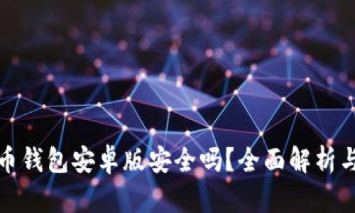 下载比特币钱包安卓版安全吗？全面解析与安全建议