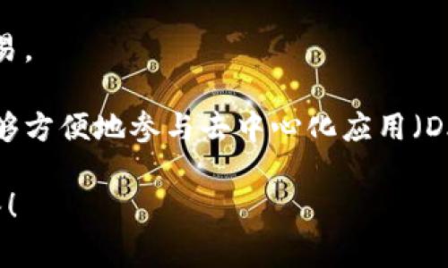 TPWallet通常指的是一个数字钱包，专门用于存储、管理和交易加密货币。在区块链技术快速发展的背景下，数字钱包的使用愈发普及。TPWallet可能具备众多功能，包括但不限于：

1. **安全存储**：TPWallet能够提供高安全性的加密功能，保护用户的私钥和资产。
   
2. **多币种支持**：它可能支持多种加密货币，方便用户在一个平台上管理不同类型的资产。

3. **易于使用**：TPWallet的用户界面可能设计得非常友好，适合新手和有经验的用户使用。

4. **交易功能**：用户可以通过TPWallet进行加密货币的买卖、转账等交易。

5. **与区块链交互**：TPWallet可能与各种区块链网络相连接，使用户能够方便地参与去中心化应用（DApps）。

如果你有更具体的背景或需求，可以提供更多信息，以便提供更详细的解答！