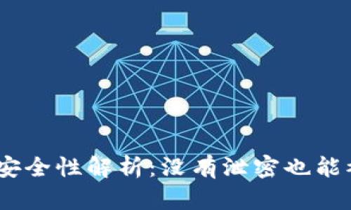 USDT钱包安全性解析：没有泄密也能被盗的原因