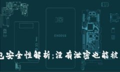 USDT钱包安全性解析：没有泄密也能被盗的原因