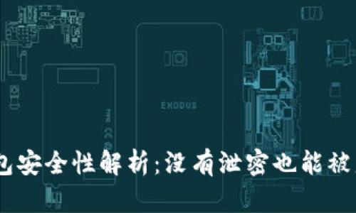 USDT钱包安全性解析：没有泄密也能被盗的原因