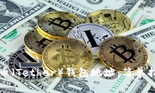 如何创建泰达币（Tether）钱包地址：简单指南及注意事项