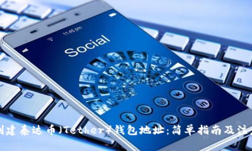 如何创建泰达币（Tether）钱包地址：简单指南及注意事项