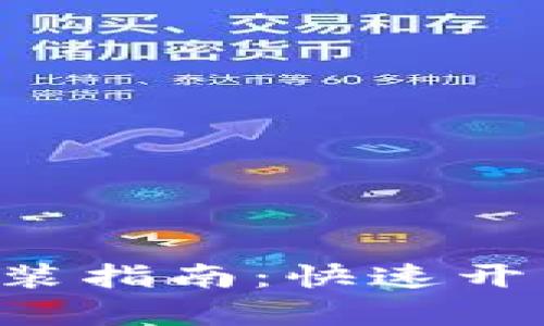 极速钱包APP下载安装指南：快速开启您的数字金融之旅