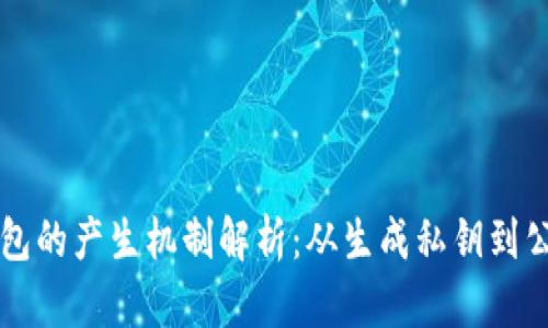 以太坊钱包的产生机制解析：从生成私钥到公钥的过程