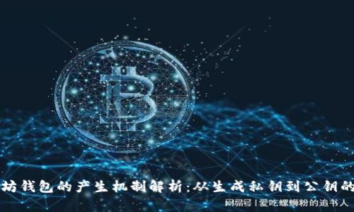 以太坊钱包的产生机制解析：从生成私钥到公钥的过程