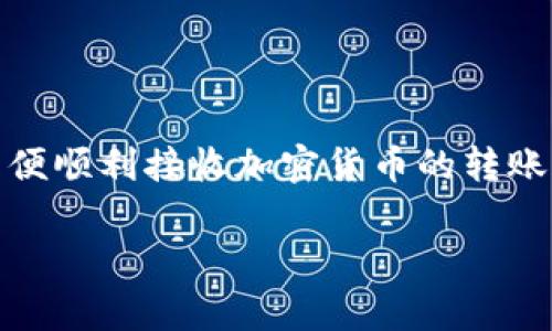 是的，TPWallet（TP钱包）的收款地址是可以分享给他人的。这是加密货币钱包的常见功能，因为每个钱包都会生成一个唯一的地址，用于接收各种加密货币。下面是一些关于TPWallet收款地址的详细信息。

什么是TPWallet收款地址？
TPWallet收款地址是一个基于区块链生成的字符串，通常由一串字母和数字组成。这是一个公共地址，用户可以将其分享给想要发送加密货币的人。通过此地址，其他人可以向你发送指定种类的加密资产。

如何找到你的TPWallet收款地址？
要找到你的TPWallet收款地址，通常可以按照以下步骤操作：
ol
  li打开TPWallet应用程序。/li
  li选择你想要接收的加密货币。/li
  li点击“收款”或“充值”选项。/li
  li你的收款地址会显示在屏幕上，你可以复制并分享这个地址。/li
/ol

分享收款地址的注意事项
虽然你可以将收款地址分享给他人，但还是有一些注意事项需要遵循：
ul
  listrong确保安全：/strong不要分享你的私钥或助记词。收款地址是可以公开分享的，但私钥一旦泄露，资金就会面临盗窃风险。/li
  listrong确认地址正确：/strong在发送加密货币前，务必确认收款地址是否正确。加密货币交易不可逆转，发送到错误的地址可能导致资金丢失。/li
  listrong区分不同币种：/strong如果你有多个不同加密货币的钱包，务必确认使用了正确的收款地址。例如，比特币(BTC)和以太坊(ETH)的地址是不同的，不要混淆。/li
/ul

如何接收加密货币？
接收加密货币的过程通常非常简单。只需将你的收款地址提供给发送方，完成以下步骤：
ol
  li发送方在他们的钱包中输入你的收款地址。/li
  li输入要发送的金额。/li
  li发送交易并等待网络确认。/li
/ol
一旦交易被验证，你的TPWallet中将会显示收到的金额。

总结
TPWallet的收款地址可以方便地分享给他人。确保遵循安全措施，确保地址的准确性，以便顺利接收加密货币的转账。无论是用作个人交易还是业务用途，理解如何使用钱包的收款地址都是非常重要的。 

如果你还有其他问题，或者想了解更多关于TPWallet或加密货币的信息，请随时问我！