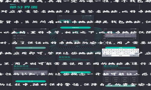   钱包地址与比特币地址的深度对比：了解加密货币的关键要素 / 

 guanjianci 钱包地址, 比特币地址, 加密货币, 安全性 /guanjianci 

引言
在加密货币的世界中，不同类型的地址常常让新手感到困惑。尤其是钱包地址与比特币地址这两个概念，常常被认为是相互替代的。实际上，它们之间存在着一些重要的区别和联系。掌握这些知识不仅有助于用户安全地进行交易，也能提升用户对加密货币的整体理解。

钱包地址的基本概念
钱包地址是一个用来接收和发送加密数字货币的字符串。这个地址可以看作是一个人的银行账户，用户可以通过它存取数字资产。钱包地址通常由一系列字母和数字组成，具有一定的唯一性。每个钱包都有属于自己的多个地址，每个地址可以用来进行独立的交易。

比特币地址的特点
比特币地址是归属于比特币网络的一种特定钱包地址。它的形式在很多方面与一般钱包地址相似，但又有其独特之处。比特币地址以字母“1”或“3”开头，分别对应单重签名地址与多重签名地址。比特币地址是一种公钥的哈希值，确保了用户对于资产的持有权。

两者之间的区别
钱包地址和比特币地址的主要区别在于其适用性。钱包地址是一个更广泛的概念，可以用来描述所有数字货币。而比特币地址则专注于比特币这种特定的加密货币。虽然所有比特币地址都是钱包地址，但并非所有钱包地址都是比特币地址。

用途和功能
钱包地址和比特币地址的用途虽然相似，主要是接收和发送数字资产，但它们在功能上也存在细微差别。例如，钱包地址可以用于接收多种类型的加密货币，如以太坊、莱特币等。相比之下，比特币地址仅限于比特币本身，无法用于其他货币的接收。

安全性考虑
在使用钱包地址和比特币地址时，安全性是一个至关重要的考虑因素。钱包地址通常会存储在用户的数字钱包中，确保只有持有该钱包的人才能进行管理。同时，为了保证比特币地址的安全性，用户需要避免将其私钥泄露给他人。只要确保私钥的安全，比特币的存储和交易便能得到可靠保障。

地址的生成与管理
生成钱包地址和比特币地址都要求一定的技术知识。用户可以通过各种工具和软件生成自己的地址。大多数数字钱包都会自动为用户生成地址，用户只需简单地应用即可。管理这些地址同样重要，用户应定期清理不再使用的地址，以减少安全风险。

实际应用举例
在实际应用中，钱包地址和比特币地址的区别往往在具体操作中体现。例如，用户在购买比特币时，可以选择自己的比特币地址进行交易。而在一个多币种钱包里，用户则可能需要使用不同的地址来进行不同数字资产的交易。这种灵活性为用户提供了良好的使用体验。

总结
钱包地址和比特币地址是加密货币生态系统中两项重要的基础知识。通过了解两者之间的区别与联系，用户不但能更好地进行交易，还能提升对加密货币安全性的认知。虽然这些概念一开始可能让人感到陌生，但随着使用经验的积累，它们将成为每个加密货币用户必不可少的技能。希望本文能帮助你更清晰地理解这些重要概念，并在未来的交易中游刃有余。

后记
随着加密货币的日益普及，许多用户可能会遇到各种技术性问题。在此，建议新手多进行学习，借助更多的教程和社区，快速适应这一新兴的金融工具。在探索的过程中，随时保持警惕，保障自己的资金安全，才能更好地享受数字资产带来的便利与机会。