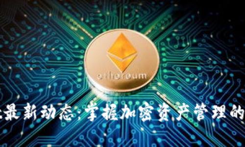 TPWallet最新动态：掌握加密资产管理的未来趋势
