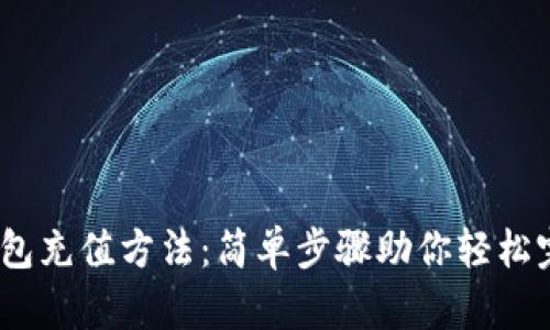 USDT钱包充值方法：简单步骤助你轻松完成交易