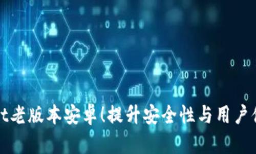 掌握tpwallet老版本安卓！提升安全性与用户体验的新策略