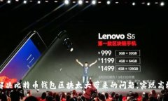 如何解决比特币钱包区块太大带来的问题，实现