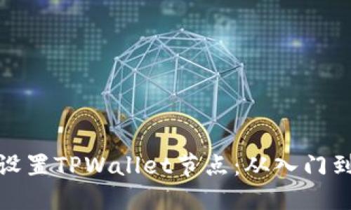 如何设置TPWallet节点：从入门到高级