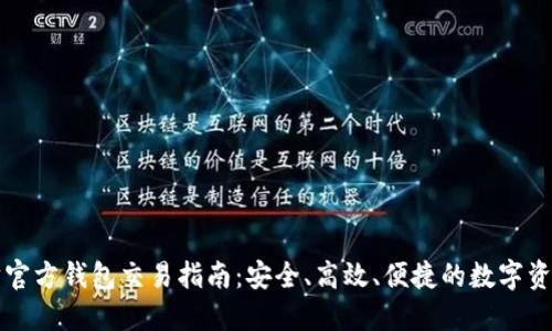 以太坊官方钱包交易指南：安全、高效、便捷的数字资产管理