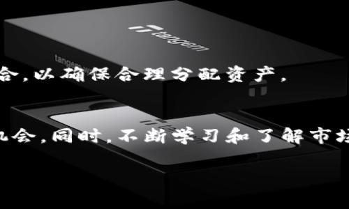   如何在TP钱包中成功出售狗狗币并获利 / 

 guanjianci TP钱包, 狗狗币, 数字货币交易, 加密货币 /guanjianci 

引言
随着加密货币的普及，越来越多人开始使用不同的数字钱包进行交易。在众多钱包中，TP钱包凭借其良好的用户体验和安全性受到许多用户的欢迎。如果你在TP钱包中存有狗狗币（Dogecoin），但不知如何出售，别担心。本文将详细介绍在TP钱包中出售狗狗币的步骤，帮助你轻松获利。

了解狗狗币
狗狗币是一种基于区块链技术的加密货币。虽然它起初是作为一个玩笑而创建的，但近年来因其社区的支持与多项商业应用而迅速崛起。经过一段时间的投资，很多狗狗币的用户希望能够实现盈利，出售手中的狗狗币便成为了一个重要的环节。

TP钱包简介
TP钱包是一款多功能的数字货币钱包。它支持多种主流的加密货币，并提供安全、便捷的交易环境。用户可以轻松地存储、查看和交易数字资产。TP钱包不仅具备良好的用户界面，还具备较强的安全性，使得许多加密货币爱好者选择在此钱包中管理他们的资产。

如何在TP钱包中出售狗狗币
出售狗狗币的过程可以简化为几个简单的步骤。以下内容将逐一为你解说每一步。

h4步骤一：打开TP钱包/h4
首先，你需要在手机上或电脑上打开TP钱包应用。如果你还没有下载，可以前往官方应用商店进行下载安装。登录到你的账户，确保你能够轻松访问存储在钱包中的狗狗币。

h4步骤二：查看狗狗币余额/h4
在主界面上，你的数字资产会一目了然。找到狗狗币，点击它查看具体余额。这是你决定出售的基础数字。在此，你也可以查看狗狗币的最新市场价格，这将帮助你决定出售的时机。

h4步骤三：选择出售选项/h4
然后，寻找“交易”或“出售”选项。一般来说，在TP钱包界面上会有一个明显的“交易”按钮。点击这个按钮后，你会看到多个交易选项。选择出售狗狗币，并输入你希望出售的数量。

h4步骤四：选择交易方式/h4
TP钱包通常会提供多种交易方式。一些选项可能包括直接转账到其他钱包、安全交易平台等。选择你最合适的交易方式，确保了解每种方式的手续费。

h4步骤五：确认交易/h4
在确认出售之前，仔细检查你输入的信息。确认出售的狗狗币数量、接收地址及交易方式是否正确。交易确认后，TP钱包将会提示你进行身份验证，以保障交易的安全性。

h4步骤六：完成出售/h4
一旦身份验证通过并确认交易，系统将处理你的出售请求。请耐心等待，交易完成后，你的钱包余额会相应更新。出售的狗狗币将被转出，你的法币或者其他数字资产将会被转入你的账户。

注意事项
在出售狗狗币时，有几点需要特别注意：
ul
  listrong市场波动：/strong 狗狗币的价格波动较大，因此选择合适的出售时机非常重要。/li
  listrong交易手续费：/strong 不同的交易方式可能会产生不同的手续费，务必做好预算。/li
  listrong安全性：/strong仅在官方平台进行交易，保护你的数字资产。/li
/ul

出售后的资产管理
出售狗狗币后的资产获取取决于你的交易方式。无论是转入法币还是其他数字资产，都要时刻保持警惕。定期检查你的投资组合，以确保合理分配资产。

总结
以上便是如何在TP钱包中出售狗狗币的详细步骤。随着加密货币市场的发展，掌握出售狗狗币的技巧将为你带来更多的投资机会。同时，不断学习和了解市场，才能更好地管理和增值你的数字资产。希望此次指南能帮助你顺利出售狗狗币，实现你的投资目标！

在这个数字货币的时代，愿你能把握每一个机遇，创造属于自己的财富传奇。
