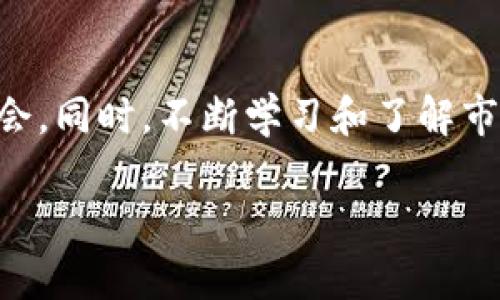  如何在TP钱包中成功出售狗狗币并获利 / 

 guanjianci TP钱包, 狗狗币, 数字货币交易, 加密货币 /guanjianci 

引言
随着加密货币的普及，越来越多人开始使用不同的数字钱包进行交易。在众多钱包中，TP钱包凭借其良好的用户体验和安全性受到许多用户的欢迎。如果你在TP钱包中存有狗狗币（Dogecoin），但不知如何出售，别担心。本文将详细介绍在TP钱包中出售狗狗币的步骤，帮助你轻松获利。

了解狗狗币
狗狗币是一种基于区块链技术的加密货币。虽然它起初是作为一个玩笑而创建的，但近年来因其社区的支持与多项商业应用而迅速崛起。经过一段时间的投资，很多狗狗币的用户希望能够实现盈利，出售手中的狗狗币便成为了一个重要的环节。

TP钱包简介
TP钱包是一款多功能的数字货币钱包。它支持多种主流的加密货币，并提供安全、便捷的交易环境。用户可以轻松地存储、查看和交易数字资产。TP钱包不仅具备良好的用户界面，还具备较强的安全性，使得许多加密货币爱好者选择在此钱包中管理他们的资产。

如何在TP钱包中出售狗狗币
出售狗狗币的过程可以简化为几个简单的步骤。以下内容将逐一为你解说每一步。

h4步骤一：打开TP钱包/h4
首先，你需要在手机上或电脑上打开TP钱包应用。如果你还没有下载，可以前往官方应用商店进行下载安装。登录到你的账户，确保你能够轻松访问存储在钱包中的狗狗币。

h4步骤二：查看狗狗币余额/h4
在主界面上，你的数字资产会一目了然。找到狗狗币，点击它查看具体余额。这是你决定出售的基础数字。在此，你也可以查看狗狗币的最新市场价格，这将帮助你决定出售的时机。

h4步骤三：选择出售选项/h4
然后，寻找“交易”或“出售”选项。一般来说，在TP钱包界面上会有一个明显的“交易”按钮。点击这个按钮后，你会看到多个交易选项。选择出售狗狗币，并输入你希望出售的数量。

h4步骤四：选择交易方式/h4
TP钱包通常会提供多种交易方式。一些选项可能包括直接转账到其他钱包、安全交易平台等。选择你最合适的交易方式，确保了解每种方式的手续费。

h4步骤五：确认交易/h4
在确认出售之前，仔细检查你输入的信息。确认出售的狗狗币数量、接收地址及交易方式是否正确。交易确认后，TP钱包将会提示你进行身份验证，以保障交易的安全性。

h4步骤六：完成出售/h4
一旦身份验证通过并确认交易，系统将处理你的出售请求。请耐心等待，交易完成后，你的钱包余额会相应更新。出售的狗狗币将被转出，你的法币或者其他数字资产将会被转入你的账户。

注意事项
在出售狗狗币时，有几点需要特别注意：
ul
  listrong市场波动：/strong 狗狗币的价格波动较大，因此选择合适的出售时机非常重要。/li
  listrong交易手续费：/strong 不同的交易方式可能会产生不同的手续费，务必做好预算。/li
  listrong安全性：/strong仅在官方平台进行交易，保护你的数字资产。/li
/ul

出售后的资产管理
出售狗狗币后的资产获取取决于你的交易方式。无论是转入法币还是其他数字资产，都要时刻保持警惕。定期检查你的投资组合，以确保合理分配资产。

总结
以上便是如何在TP钱包中出售狗狗币的详细步骤。随着加密货币市场的发展，掌握出售狗狗币的技巧将为你带来更多的投资机会。同时，不断学习和了解市场，才能更好地管理和增值你的数字资产。希望此次指南能帮助你顺利出售狗狗币，实现你的投资目标！

在这个数字货币的时代，愿你能把握每一个机遇，创造属于自己的财富传奇。