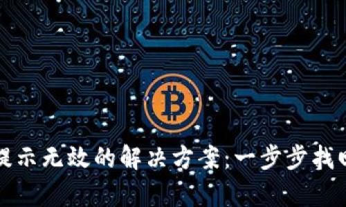 tpwallet导入提示无效的解决方案：一步步找回你的数字资产