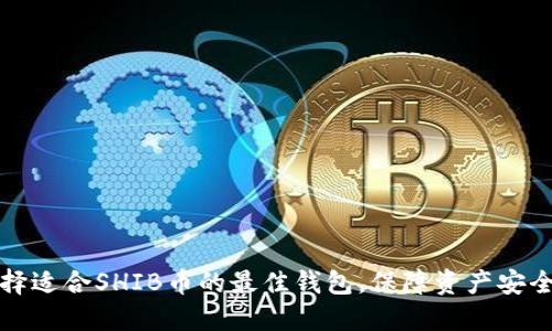 如何选择适合SHIB币的最佳钱包，保障资产安全与隐私