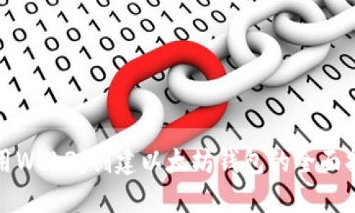 使用Web3j创建以太坊钱包的全面指南