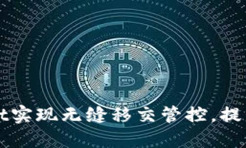 如何通过TPWallet实现无缝移交管控，提升数字资产安全性