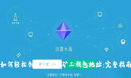 如何轻松创建以太坊矿工钱包地址：完整指南