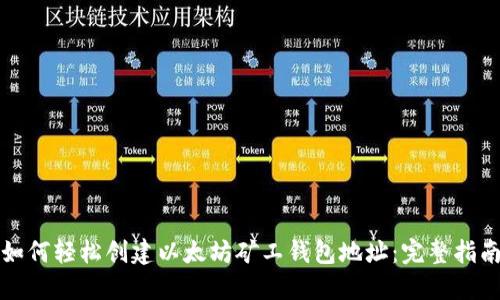 如何轻松创建以太坊矿工钱包地址：完整指南