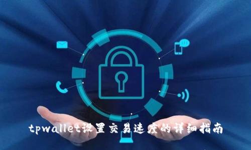 tpwallet设置交易速度的详细指南