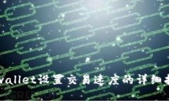 tpwallet设置交易速度的详细指南