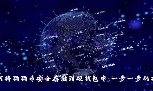 如何将狗狗币安全存储到硬钱包中：一步一步的指南