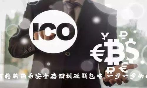 如何将狗狗币安全存储到硬钱包中：一步一步的指南