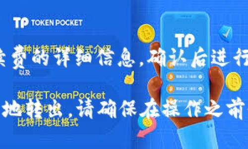 要将TP钱包（TP Wallet）中的资产转出，可以按照以下步骤进行操作：

### 步骤一：打开TP钱包
启动TP钱包应用程序，输入您的密码或使用生物识别技术（如指纹或面部识别）解锁钱包。

### 步骤二：选择要转出的资产
在钱包主界面，您会看到您的资产列表。找到您想要转出的币种（例如：TRC20、ERC20等），点击进入该资产的详细页面。

### 步骤三：选择转账或提取功能
在资产详情页面，寻找“转账”或“提取”选项。点击该选项，系统通常会要求您输入接收地址和转账金额。

### 步骤四：输入接收地址
获取您想要转账至的钱包地址。确保这个地址是正确的，以避免任何损失。在TP钱包中，通常还有一个地址簿选项，您可以选择之前保存的地址。

### 步骤五：输入转账金额
在金额输入框中，输入您希望转出的资产数量。请务必检查您钱包中的余额，以确保您输入的金额在可转出范围内。

### 步骤六：确认交易
向下滑动，您会看到交易的相关信息。仔细检查所输入的接收地址和金额。如果都确认无误，点击“发送”或“确认”。

### 步骤七：填写交易备注（如适用）
部分交易可以选择添加备注，可以根据您的需求填写相关信息。这通常是选填项，但在某些情况下，备注可以帮助用户识别交易。

### 步骤八：验证交易信息
系统可能会要求您进行二次验证，例如输入交易密码或使用双重认证（2FA）。按照提示完成验证。

### 步骤九：查看交易记录
完成转账后，您可以在交易记录中查看这笔交易的状态。交易记录会显示转账的具体时间、金额和接收地址。

### 步骤十：确认接收
如果您是向其他钱包转账，请告知接收方确认他们已经收到了资金。如果是转到一个交易所，请确保在交易所的账户中查看余额是否已更新。

### 常见问题解答
strongQ: 如果我输入错误的接收地址怎么办？/strongbr
A: 链上转账一旦发出，无法撤销或修改。请务必小心确保地址准确。

strongQ: 转账需要多长时间？/strongbr
A: 转账时间取决于所使用的区块链网络的繁忙程度，通常在几分钟到几个小时之间。

strongQ: 费用如何计算？/strongbr
A: 填写金额时，系统会提示转账手续费. 您可以查看手续费的详细信息，确认后进行转账。

在满足这一系列步骤后，您就可以将TP钱包中的资产安全地转出。请确保在操作之前仔细检查每个细节，以避免可能的错误和损失。