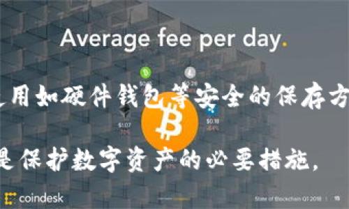 私钥是区块链钱包的一个重要组成部分，保护好私钥是确保数字资产安全的关键。关于TPWallet的私钥保存位置，以下是相关内容的详细介绍。

TPWallet介绍
TPWallet是一个多功能的区块链钱包，支持多种加密货币的管理和存储。TPWallet提供了用户友好的界面，让用户能够方便地进行交易和资产管理。作为一个去中心化的钱包，TPWallet强调用户对自己资金的完全控制。

私钥的定义
私钥是用户用来管理区块链资产的数字凭证。每个钱包都有与之对应的公钥，用户通过私钥来签署交易。私钥的安全性直接关系到资产的安全。因此，了解如何保存和管理私钥，是每个加密货币用户必须掌握的基本知识。

TPWallet私钥的保存方式
在TPWallet中，私钥的保存方式主要依赖于用户的选择。用户可以选择几种不同的方式来保存他们的私钥，确保在需要时可以安全访问。以下是几种常见的保存方法：

1. 本地备份
用户可以将私钥保存在本地设备中。这通常涉及将密钥存储在计算机的安全文件夹或使用加密软件保护的文档中。然而，这种方式的风险在于如果设备被盗或遭到攻击，私钥可能被盗取。因此，使用加密保护和定期备份的原则，可以降低风险。

2. 硬件钱包
硬件钱包被认为是最安全的存储私钥的方式之一。这类设备可以离线存储私钥，确保密钥不易受到黑客攻击。TPWallet用户可以将其私钥导入硬件钱包，从而大大增强资金安全性。

3. 云存储
尽管不太推荐，但许多人仍选择将私钥保存在云存储中。这种方式在便捷性方面是有优势的，但安全性存在隐患。因此，如果用户选择这种方式，建议使用双重认证和强密码来保护云账户。

4. 纸质备份
将私钥打印到纸张上并妥善保存是另一种备份方式。纸质备份不会受到黑客攻击，但面临丢失、损坏或毁坏的风险。因此，用户应将纸质备份存放在安全的位置，并且最好制作多个副本。

私钥安全性的重要性
安全保存私钥的重要性不容忽视。一旦私钥丢失或被盗，用户将无法访问其资产。此外，恢复钱包通常需要私钥或助记词。用户需要对此给予足够的重视。

私钥管理的最佳实践
为了确保私钥的安全性，用户可以遵循以下一些最佳实践：
ul
    li定期更新备份，确保私钥的最新版本保存下来。/li
    li使用强密码和双重验证来保护与私钥相关的账户。/li
    li避免在公共联网设备上访问和管理私钥。/li
    li定期审查安全措施，确保始终处于最佳状态。/li
/ul

结论
私钥是数字资产管理中最为关键的部分。在TPWallet使用中，用户应充分了解其私钥的保存方式和安全性。使用如硬件钱包等安全的保存方法，能够有效降低资产被盗的风险。同时，用户需要增强自身的安全意识。这是保护自己数字资产的重要一步。

通过上述内容，相信你对TPWallet的私钥保存方式有了更加清晰的了解。记住，安全第一，谨慎管理你的私钥是保护数字资产的必要措施。